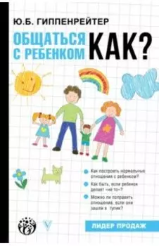 Общаться с ребенком. Как?