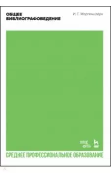 Общее библиографоведение. Учебник для СПО