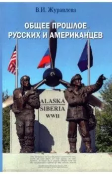 Общее прошлое русских и американцев. Курс лекций