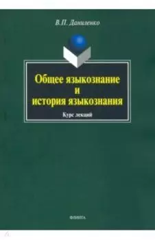 Общее языкознание и история языкознания