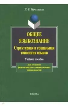 Общее языкознание. Структурная и социальная типология языков. Учебное пособие