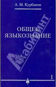 Общее языкознание. В 3-х томах. Том 1