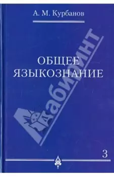 Общее языкознание. В 3-х томах. Том 3