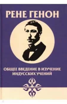 Общее введение в изучение индусских учений