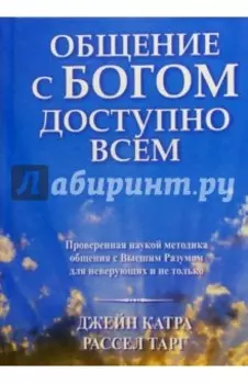Общение с Богом доступно всем
