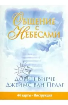Общение с небесами. 44 карты, инструкция