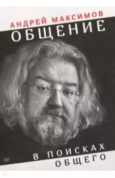 Общение: в поисках общего