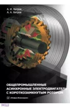 Общепромышленные асинхронные электродвигатели с короткозамкнутым ротором