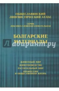 Общеславянский лингвистический атлас. Болгарские материалы. Том 1. Животный мир. Том 2. Животноводс