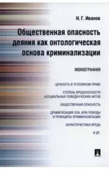 Общественная опасность деяния как онтологическая основа криминализации. Монография