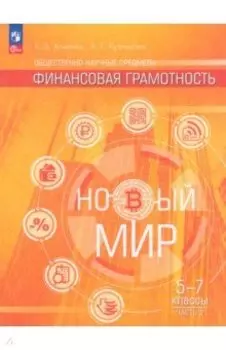 Общественно–научные предметы. Финансовая грамотность. Новый мир. 5-7 классы. Учебник. В 2-х частях