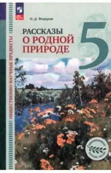 Общественно-научные предметы. Рассказы о родной природе. 5 класс. Учебник. ФГОС