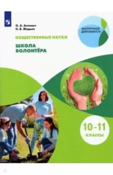 Общественно-научные предметы. Школа волонтёра. 10-11 классы. Учебник. ФГОС