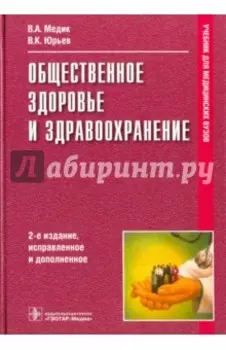Общественное здоровье и здравоохранение. Учебник