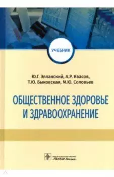 Общественное здоровье и здравоохранение. Учебник