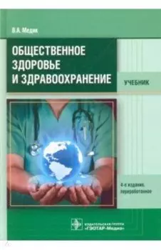 Общественное здоровье и здравоохранение. Учебник