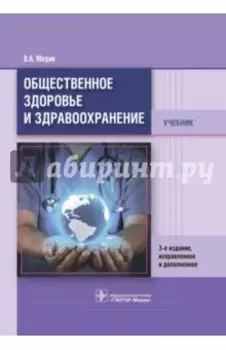 Общественное здоровье и здравоохранение. Учебник