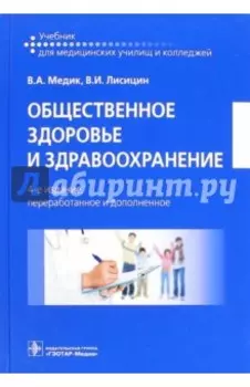 Общественное здоровье и здравоохранение. Учебник