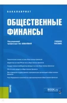 Общественные финансы. Учебное пособие