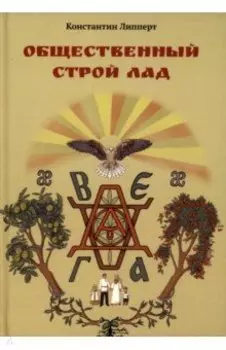 Общественный строй Лад