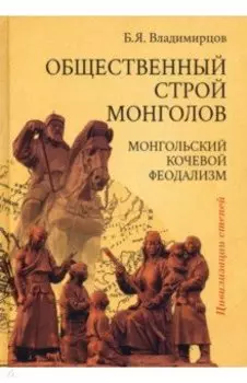 Общественный строй монголов. Монгольский кочевой феодализм