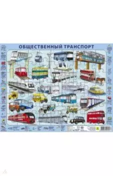 Общественный транспорт. Детский пазл
