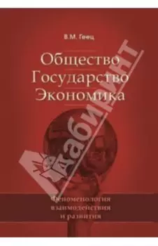 Общество, государство, экономика. Феноменология взаимодействия и развития