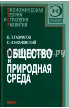 Общество и природная среда