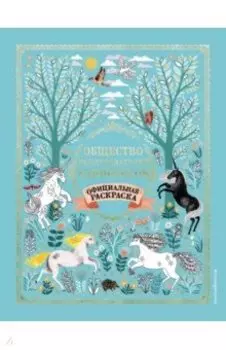 Общество Исследователей Единорогов. Раскраска