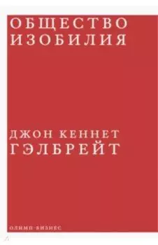 Общество изобилия