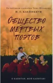 Общество мертвых поэтов