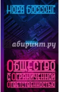 Общество с ограниченной ответственностью