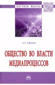Общество во власти медиапроцессов. Монография