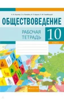 Обществоведение. 10 класс. Рабочая тетрадь
