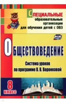 Обществоведение. 8 класс. Система уроков по программе В.В. Воронковой. ФГОС