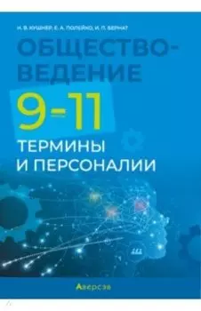 Обществоведение. 9-11 классы. Термины и персоналии