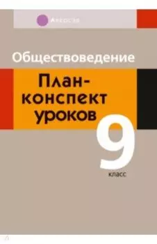 Обществоведение. 9 класс. План-конспект уроков