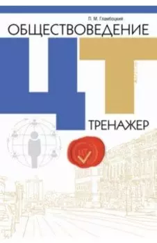 Обществоведение. ЦТ. Тренажер