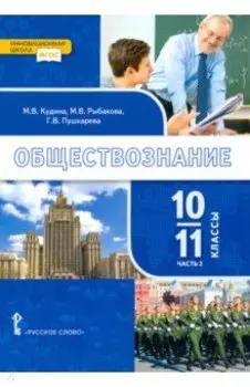 Обществознание. 10-11 классы. Базовый уровень. Учебник. Часть 2. ФГОС