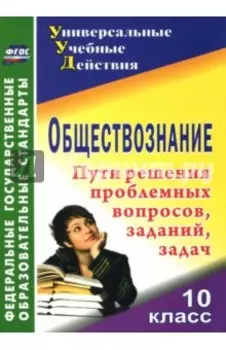 Обществознание. 10 класс. Проблемные вопросы, задания, задачи. ФГОС