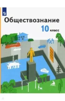 Обществознание. 10 класс. Учебник. Базовый уровень. ФГОС