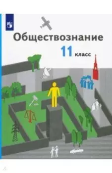 Обществознание. 11 класс. Базовый уровень. Учебник. ФГОС