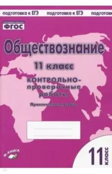 Обществознание. 11 класс. Контрольно проверочные работы. Практическое пособие