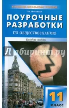 Обществознание. 11 класс. Поурочные разработки. Базовый уровень