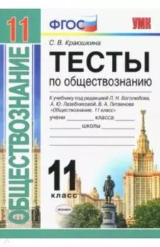 Обществознание. 11 класс. Тесты. К учебнику под редакцией Л. Н. Боголюбова и др. ФГОС