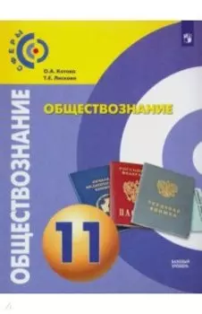 Обществознание. 11 класс. Учебник. Базовый уровень. ФГОС