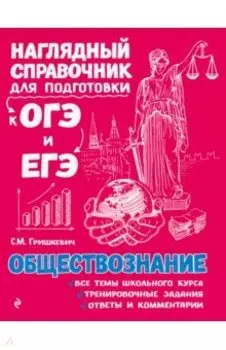 Обществознание