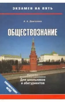 Обществознание