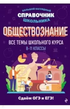 Обществознание