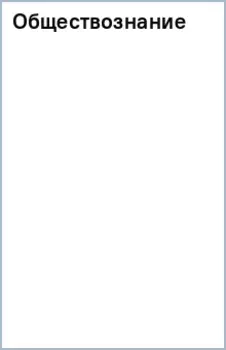 Обществознание